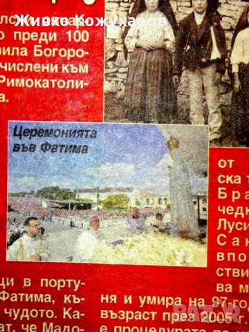 ТАЙНАТА от Фатима. , снимка 4 - Колекции - 23507236