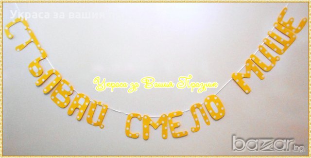 Надпис  за прощъпулник, снимка 2 - Други - 11791980