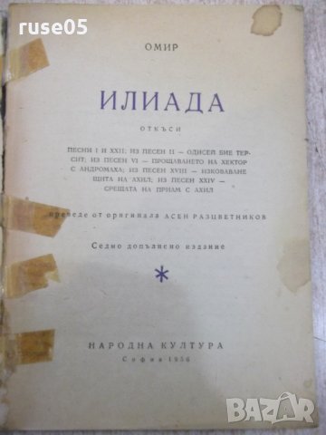 Книга "Илиада - Омир" - 98 стр., снимка 2 - Художествена литература - 24384051