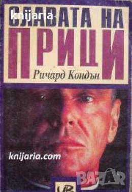 Славата на Прици 