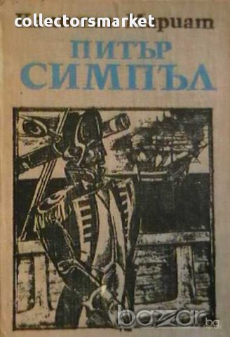 Питър Симпъл