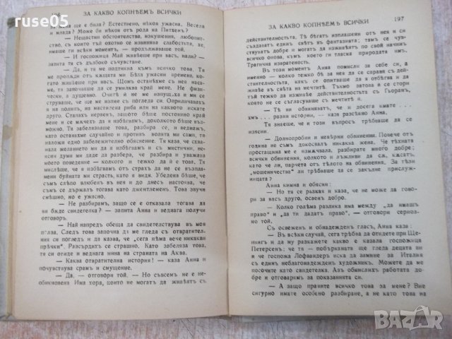Книга "За какво копнѣемъ всички - Алисъ Литкенъ" - 220 стр., снимка 6 - Художествена литература - 21852025
