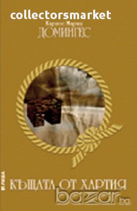 Къщата от хартия