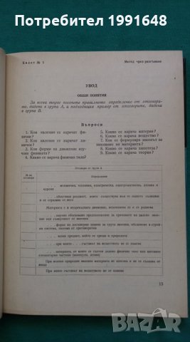 Книги за физика: „Сборник програмирани тестове по физика“ – автор Л.М.Кузмин в превод от руски език, снимка 6 - Учебници, учебни тетрадки - 24490732