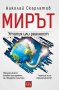 Мирът: утопия или реалност?, снимка 1 - Други - 25130391