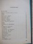 Книга "Аз,ти,той.Под манастирската лоза-Елин Пелин"-188стр., снимка 4