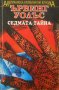 Седмата тайна, снимка 1 - Художествена литература - 15951040