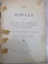 Книга "Илиада - Омир" - 98 стр., снимка 2