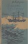 Двамата капитани.  Вениамин Каверин