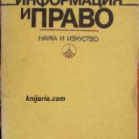 Информация и право: Информационна интерпретация на правните категории , снимка 1 - Други - 21624732