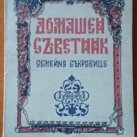 Домашен съветник.Семейно съкровище,Калпазанов,1995г.232стр.Отлична!, снимка 1 - Енциклопедии, справочници - 23270406