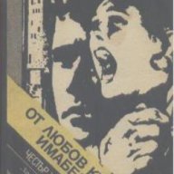 От любов към Имабел.  Честър Хаймс, снимка 1 - Художествена литература - 13412234