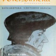 Библиотека Световни образи: Триумфът и трагедията на Еразъм Ротердамски , снимка 1 - Художествена литература - 18224034