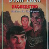 Star Trek: Наследство, снимка 1 - Художествена литература - 8795072