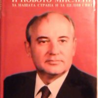 Преустройството и новото мислене - Михаил Горбачов, снимка 1 - Специализирана литература - 23353073