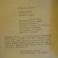 Книга "Бачо Киро-личност и дело - Николай Димков" - 100 стр., снимка 6 - Художествена литература - 8324580