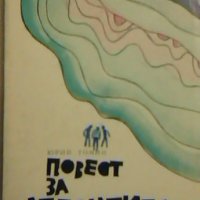 Повест за Атлантида - Юрий Томин, снимка 1 - Художествена литература - 23613370