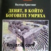 Поредица Тайни и загадки номер 131: Денят, в който боговете умряха , снимка 1 - Други - 19900888