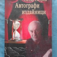 Петър Петров - Автографи издайници. Неподредени спомени, снимка 1 - Художествена литература - 20342172