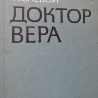  Борис Полевой - "Доктор Вера", снимка 2 - Художествена литература - 18700024