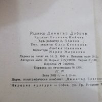 Книга "Мъртви души - Н. В. Гогол" - 616 стр., снимка 7 - Художествена литература - 24384899