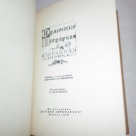 Избранная лирика Франческо Петрарка, снимка 2 - Художествена литература - 15275528