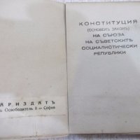 Книга "Конституция (основенъ законъ) на СССР" - 126 стр., снимка 4 - Специализирана литература - 19968558