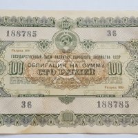 Русия  1955  100 Рубли bon, снимка 3 - Нумизматика и бонистика - 21091775