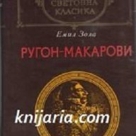 Ругон-Макарови в два тома , снимка 1 - Художествена литература - 13326157