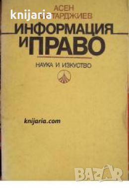 Информация и право: Информационна интерпретация на правните категории , снимка 1