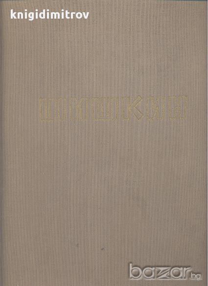 Иван Иванович Шишкин, снимка 1