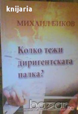 Колко тежи диригентската палка, снимка 1