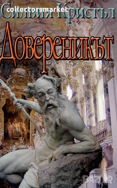 Довереникът, снимка 1