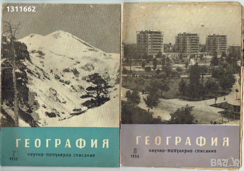 География -научно популярно списание -1959 -1970 година, снимка 1