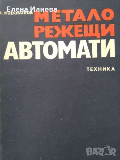 Металорежещи автомати - Л. Караколов, снимка 1