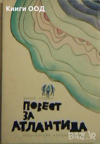 Повест за Атлантида - Юрий Томин, снимка 1