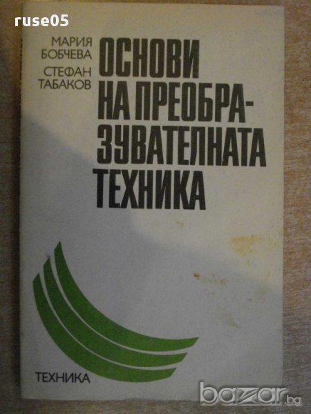 Книга "Основи на преобразувателната техн.-М.Бобчева"-218стр., снимка 1