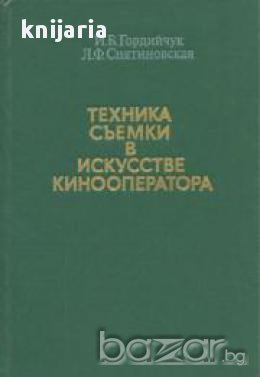 Техника съемки в искусстве кинооператора (фотографски техники за кинооператори), снимка 1