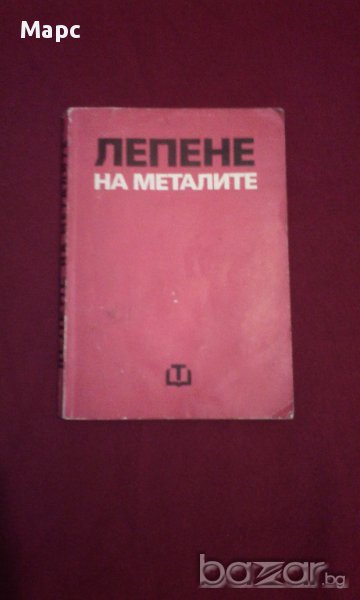 Лепене на металите, снимка 1