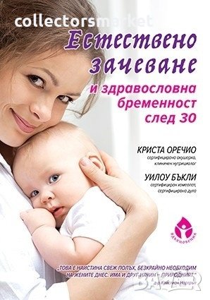 Естествено зачеване и здравословна бременност след 30, снимка 1