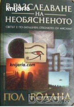 В разследване на необясненото: Светът е по-загадъчен, отколкото си мислим! , снимка 1