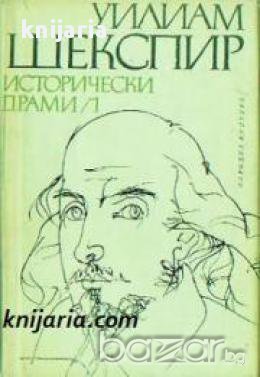 Уилям Шекспир Исторически драми в два тома: Том 1 том 2, снимка 1