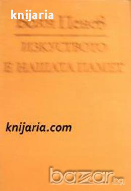 Изкуството е нашата памет: Литературна критика. Статии. Есета , снимка 1