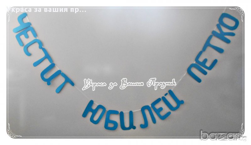 НАДПИСИ ПО ПОРЪЧКА ЗА ЮБИЛЕЙ, снимка 1