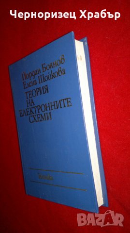Теория на електронните схеми , снимка 9 - Специализирана литература - 23126988