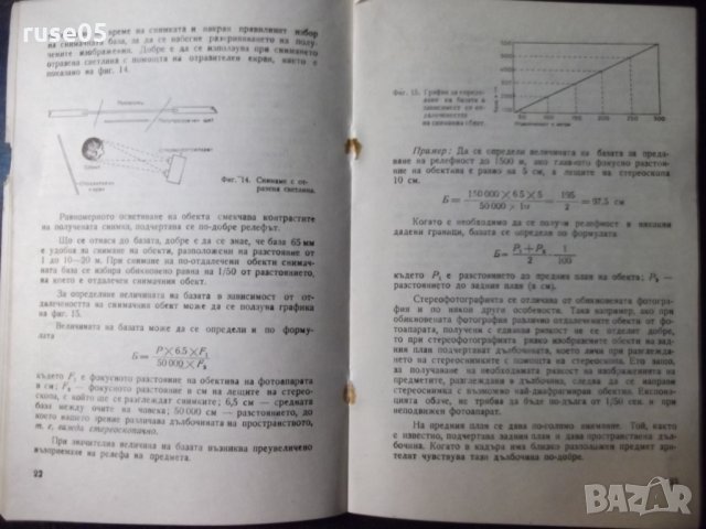 Книга "Стереофотография - Димитър Китанов" - 52 стр., снимка 5 - Специализирана литература - 23500947