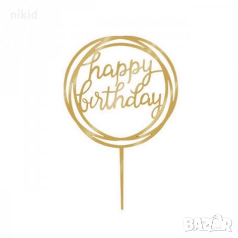 Happy Birthday в Кръг твърд Акрил Златен топер за торта Рожден Ден, снимка 2 - Други - 22187134