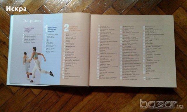 Здраве чрез природолечение, снимка 3 - Специализирана литература - 15483879