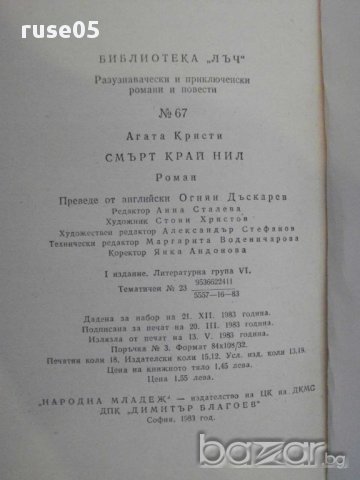 Книга "Смърт край Нил - Агата Кристи" - 288 стр., снимка 6 - Художествена литература - 15146497