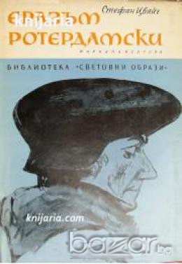 Библиотека Световни образи: Триумфът и трагедията на Еразъм Ротердамски 